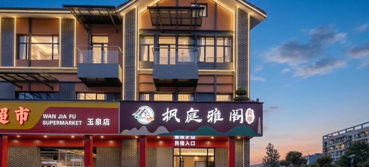 枫庭雅阁民宿(宜昌市当阳店)图片