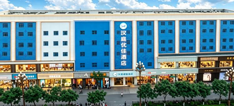 汉庭优佳酒店(又见平遥剧场店)图片