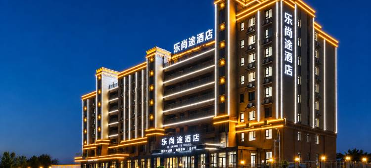 青岛·乐尚途｜机场酒店(胶东国际机场店)图片