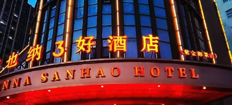 维也纳3好酒店(涡阳紫金御景店)图片