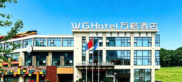 WG Hotel万格酒店(贵阳观山湖奥体中心店)图片