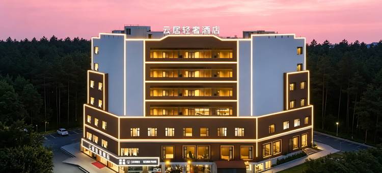 云居轻奢酒店(江门蓬江区万达广场华侨广场店)图片