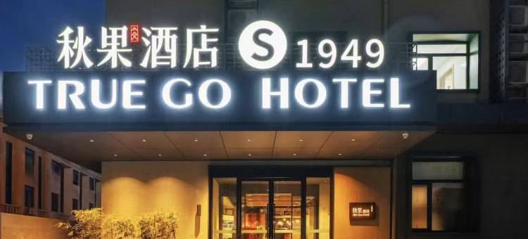 秋果酒店(北京天安门广场前门大栅栏店)图片