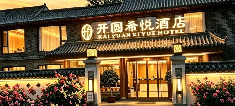 正定开圆希悦酒店(正定古城店)图片
