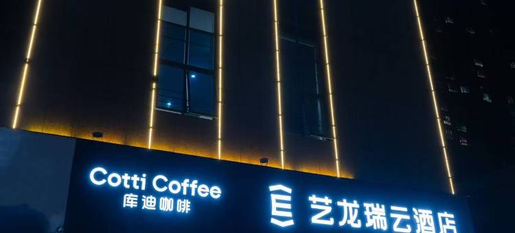 艺龙瑞云酒店(蚌埠嘉年华店)图片