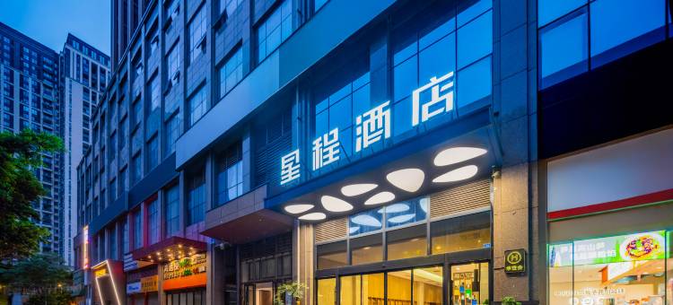 星程酒店(成都东郊记忆建设路店)图片