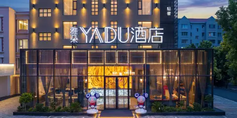 雅朵酒店(錦州東湖公園水上樂園店)