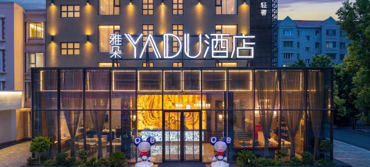 雅朵酒店(锦州东湖公园水上乐园店)图片