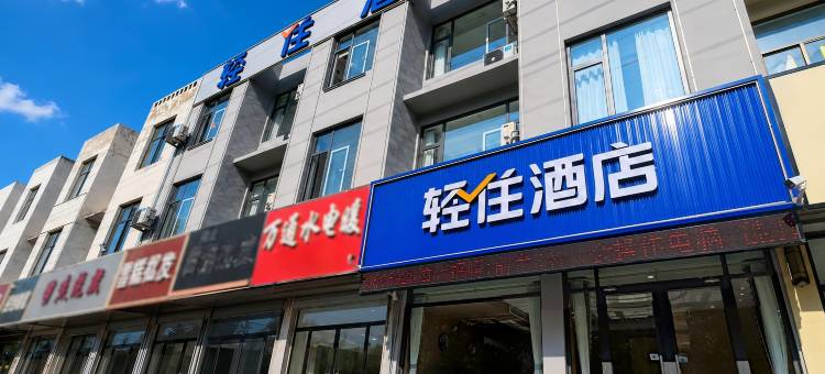 轻住酒店(泰安东平东顺时代广场白佛山店)图片