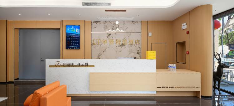 如家UP华驿精选酒店(石家庄医科大第四医院北国商城店)图片