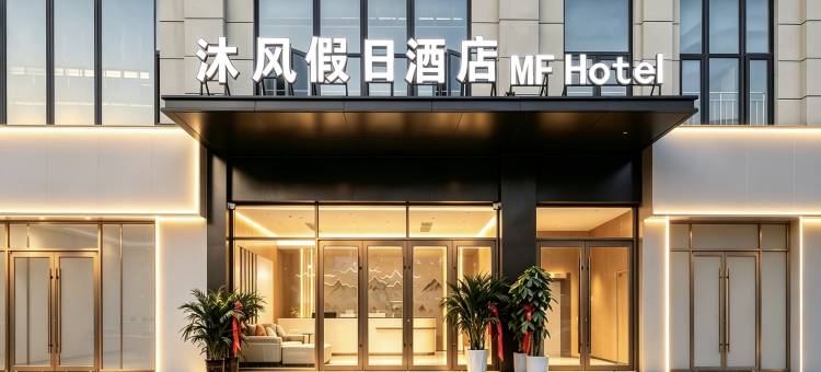 沐风假日酒店(郑州工商学院店)图片