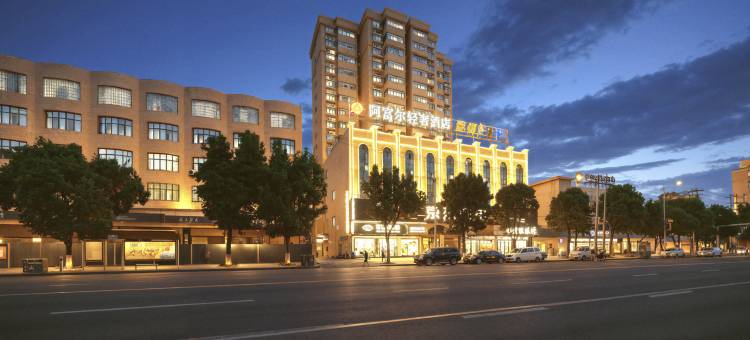 阿富尔轻奢酒店(临澧县文化馆店)图片