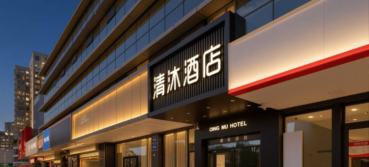 清沐酒店(南京江东北路省妇幼保健院店)图片