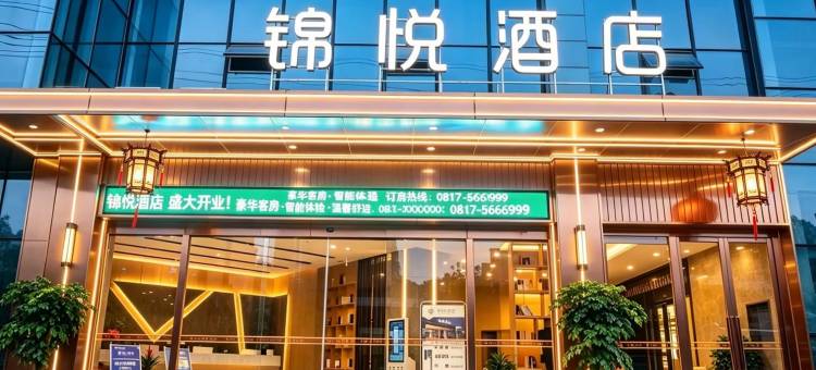 锦悦酒店(南部县政府店)图片