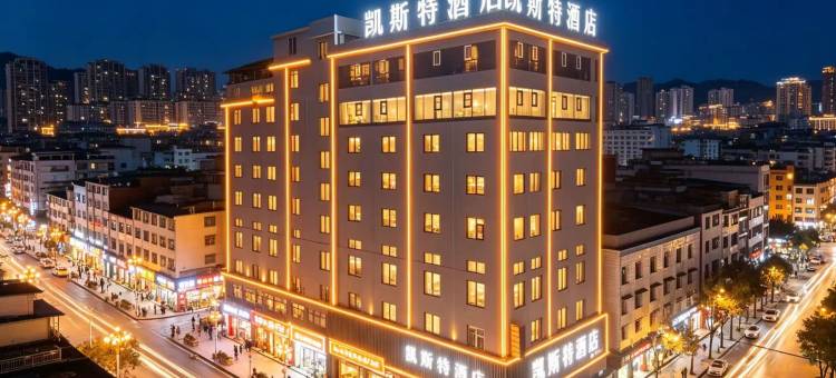 凯斯特酒店(凤冈体育馆金港城商业步行街店)图片