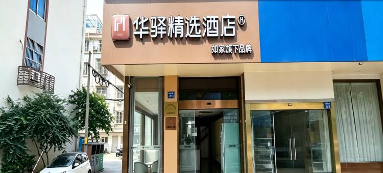 如家华驿精选酒店(江阴八佰伴环城南路店)图片