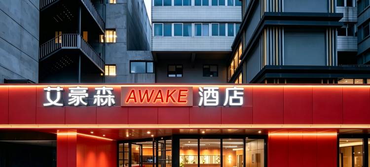 艾豪森AWAKE酒店(西安大雁塔北广场小寨地铁站店)图片