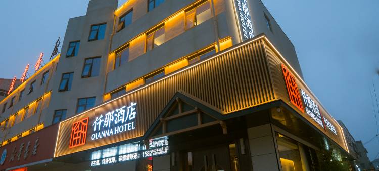 仟那酒店(永城永兴街店)图片