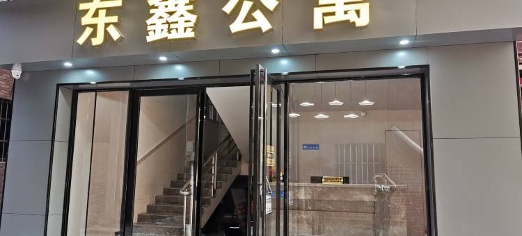 东鑫公寓图片