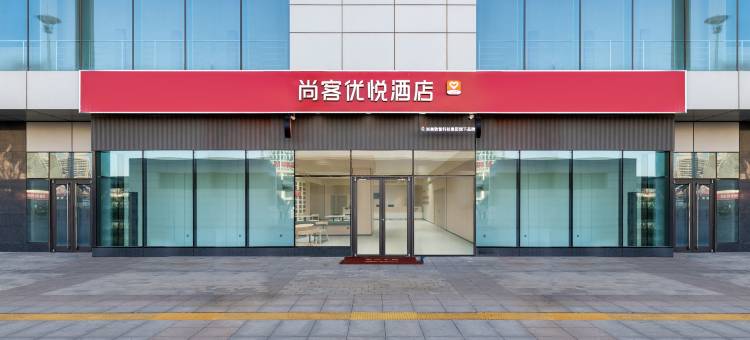 尚客优悦酒店(唐山站西广场店)图片