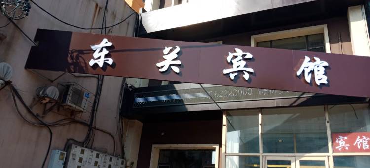 吉林东关宾馆图片