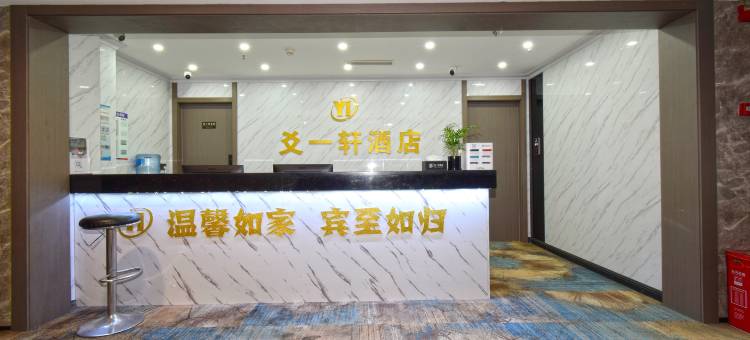爻一轩酒店(重庆悦来国际博览中心店)图片