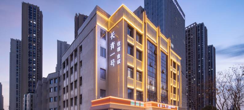 长青一号酒店(汉口火车站泛海CBD店)图片