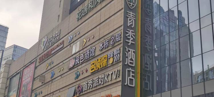 青季酒店(长沙德思勤湘府路店)图片