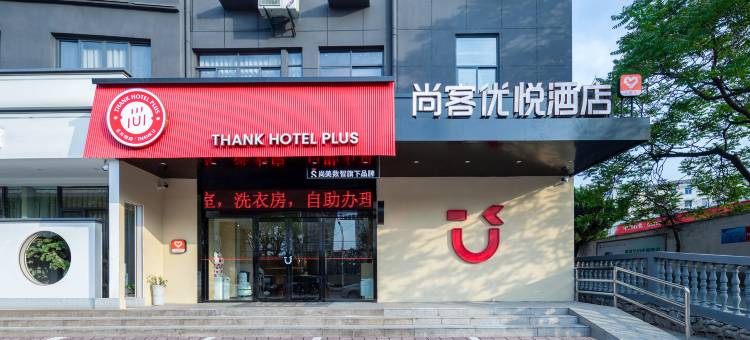 尚客优悦酒店(铜陵三中北斗星城店)图片