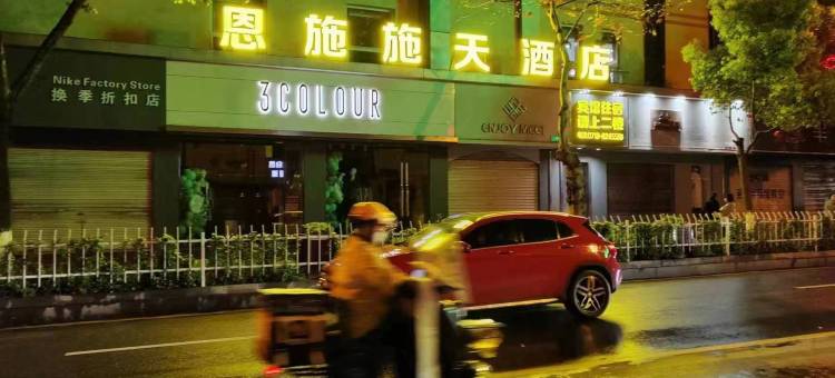 恩施施天酒店图片