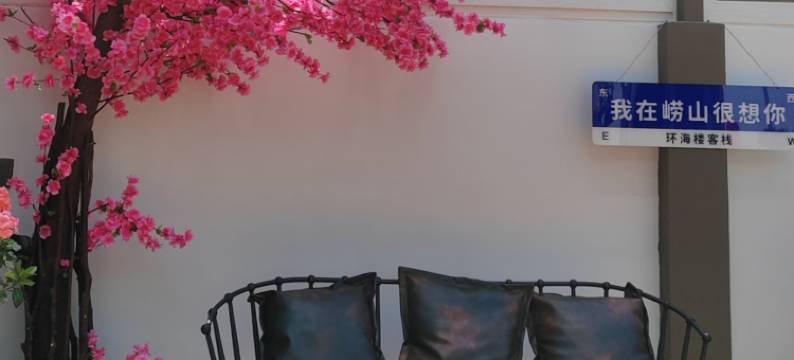 青岛环海楼客栈图片