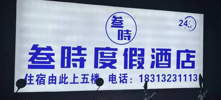 景洪叁时度假酒店图片