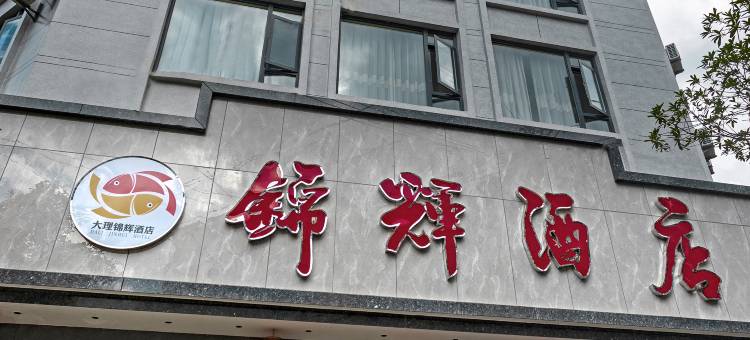 锦辉酒店(大理高铁站洱海公园店)图片