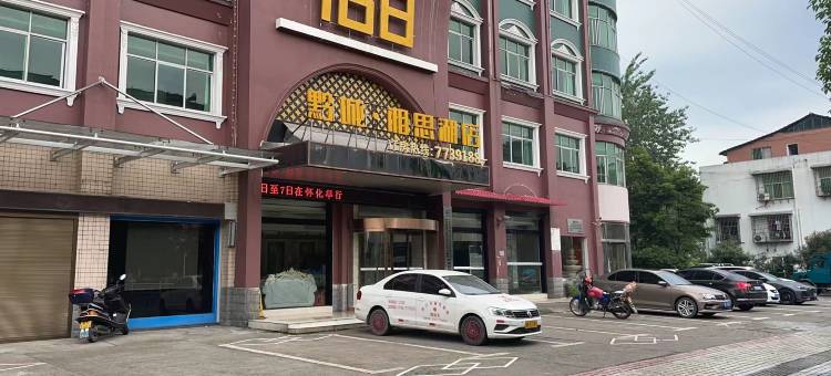 晨龙168酒店(黔城店)图片