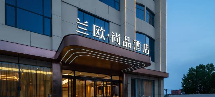 兰欧.尚品酒店(淄博沂源振兴路店)图片