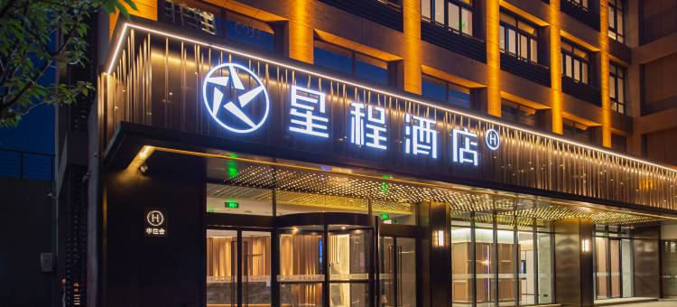 星程酒店(西安高新区锦业路店)图片