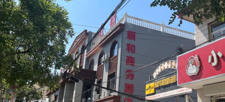 枣强颐和商务酒店图片