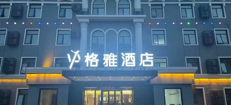 格雅酒店(北京燕山石化地铁站店)图片