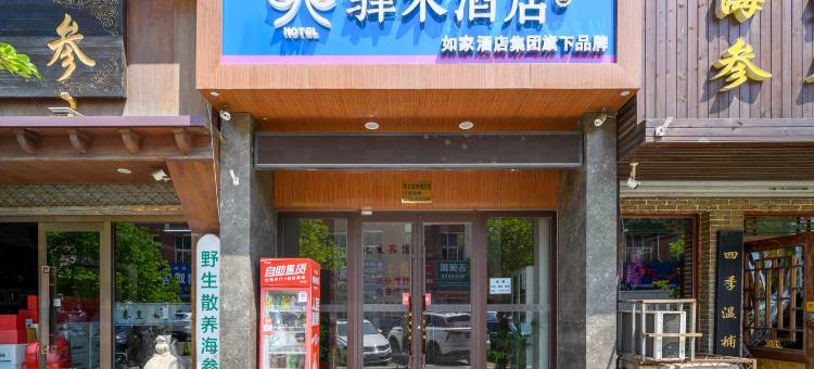 学之成快捷宾馆(秦皇岛太阳城店)图片