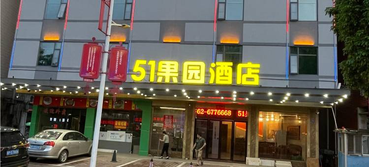 龙川51果园酒店图片