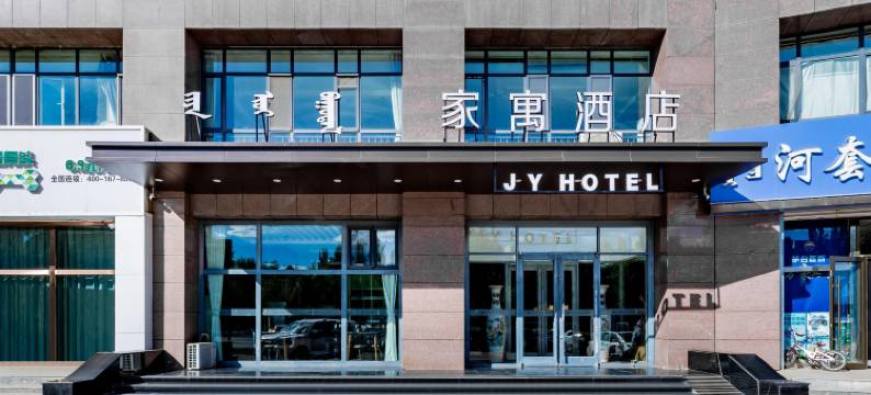呼和浩特家寓商务酒店(金桥店)图片