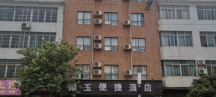 武宣国玉便捷酒店图片