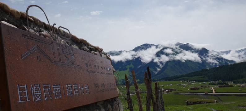 且慢民宿(琼库什台店)图片