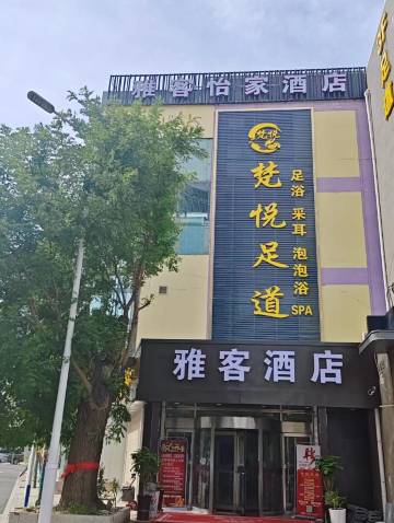 雅客酒店(石家庄南花园店)