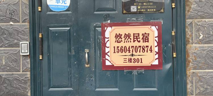 悠然民宿图片