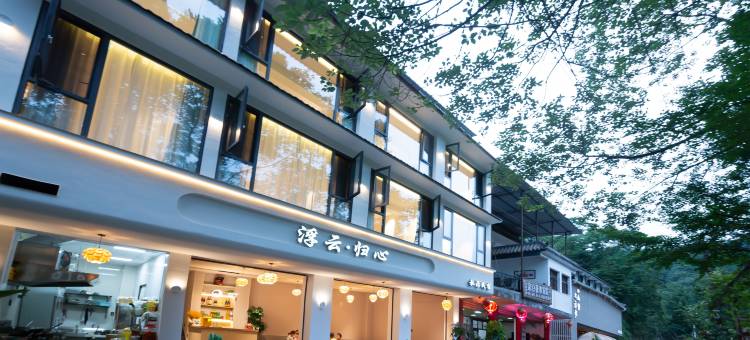 浮云·归心私汤民宿(青城山后山店)图片