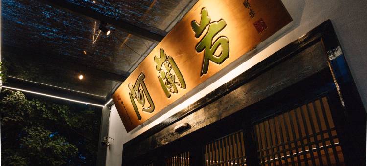 花筑·阿蘭若 | Cloud Retreat 灵隐步驿·北峰禅居(灵隐寺店)图片