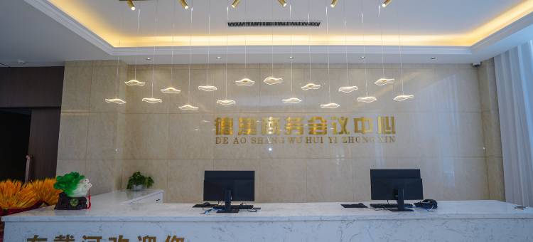 东戴河德澳商务会议中心图片