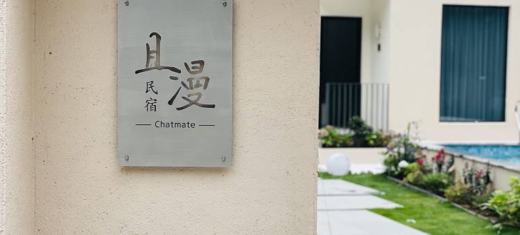 安吉且漫·Chatmate民宿(安吉浙北大峡谷店)图片