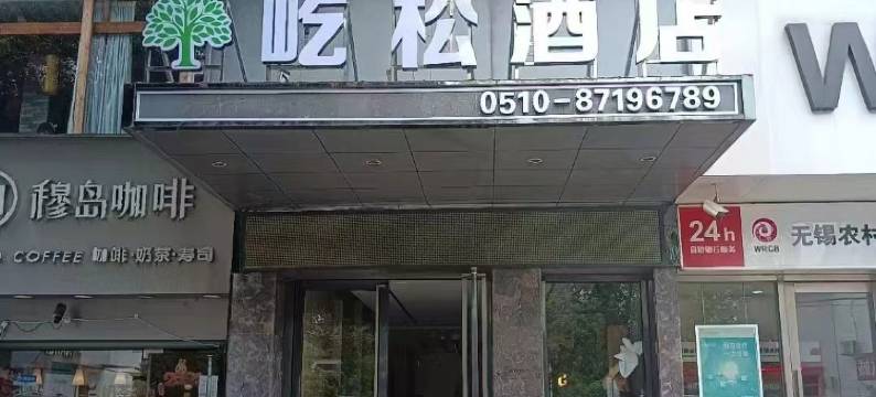 宜兴屹松酒店(周铁镇店)图片